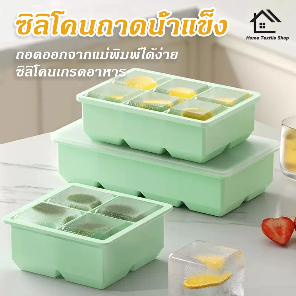 แม่พิมพ์ถาดน้ําแข็ง ซิลิโคนเกรดอาหาร 4/6/8 ช่อง แม่พิมพ์วุ้น ทำน้ำแข็งก้อนสี่เหลี่ยม DIY ถอดง่าย ใช้ซ้ำได้