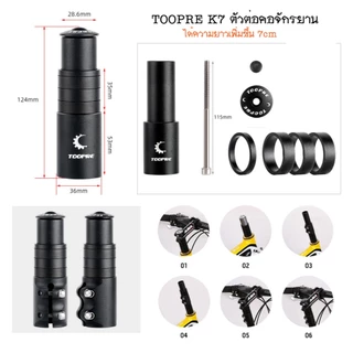 TOOPRE ตัวต่อคอ ตัวต่อซาง จักรยาน ท่านั่งสบายขึ้น ลดอาการปวดหลัง วัสดุอลูมิเนียม งานดี มีมาให้เลือกใช้ถึง 3 แบบ