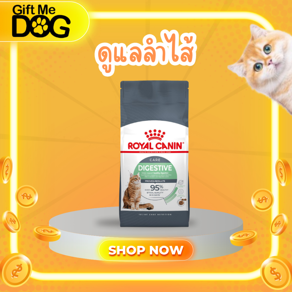 Royal canin Digestive Care โรยัลคานินสูตรดูแลลำไส้ขนาด2-4kg สำหรับแมว