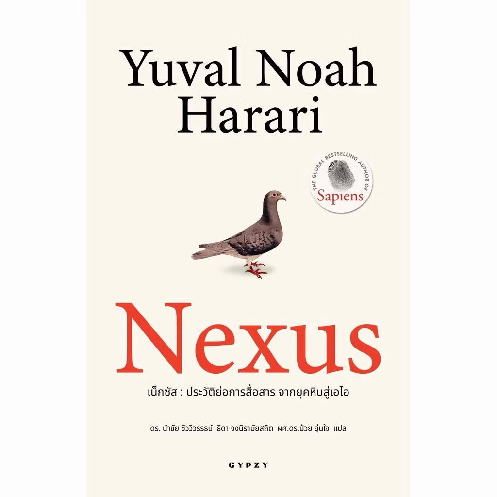 Nexus (ยิปซี); Yuval Noah Harari