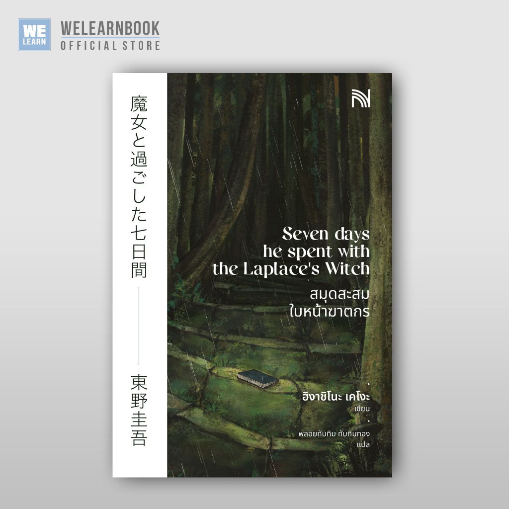 สมุดสะสมใบหน้าฆาตกร ผู้เขียน ฮิงาชิโนะ เคโงะ น้ำพุสำนักพิมพ์ welearnbook