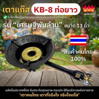 (เตาไทยแท้ 100%) เตาแก๊ส KB8 (ท่อยาว) รุ่นเศรษฐีพันล้าน เตาแ…