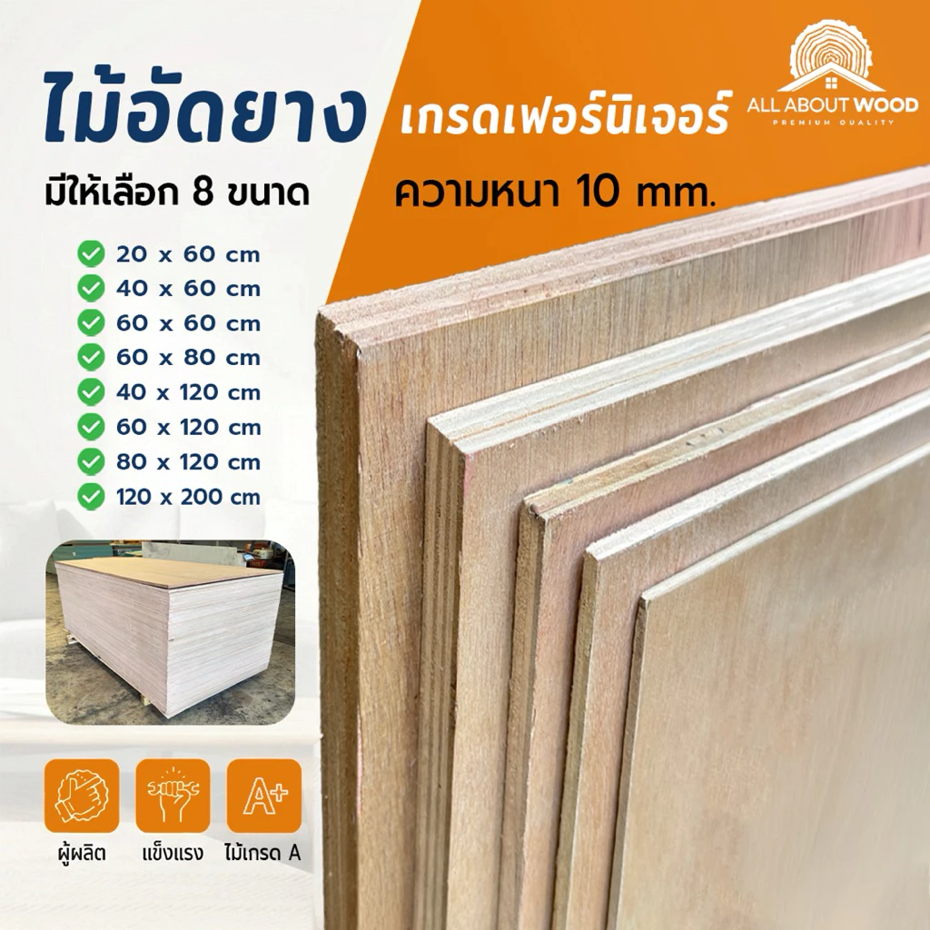 ไม้อัดยางA เกรดเฟอร์นิเจอร์ หนา 10 mm.(หนาไม่เต็ม) เลือกขนาด กว้าง (40-120 cm.) x ยาว (120-200cm.)ได้ | ALL ABOUT WOOD