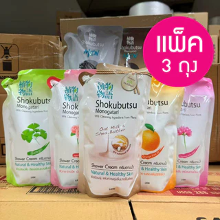 *** แพค 3 ** SHOKUBUTSU MONOGATARI ครีมอาบน้ำ โชกุบุสซึ โมโนกาตาริ 400มล. (ถุงเติม) เลือกสูตรได้ ผิวนุ่ม สะอาดใส
