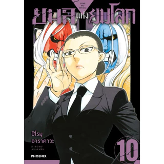 (MG) เล่ม 1-11 ยมลแห่งยมโลก