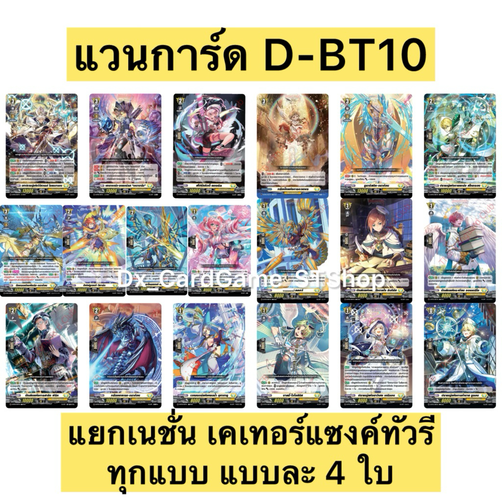 New 🟡 แวนการ์ด D-BT10-2 แยกเนชั่น เคเทอร์แซงค์ทัวรี แบบละ 4 ใบ ซอเซอร์เรส โซลเรอารอน Vanguard Will Dress