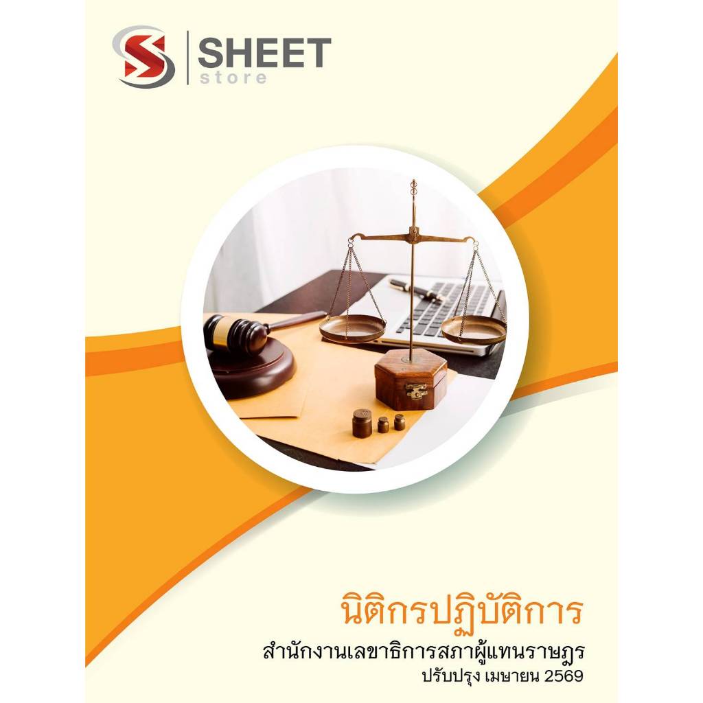 แนวข้อสอบ นิติกรปฏิบัติการ สำนักงานเลขาธิการสภาผู้แทนราษฎร 2569