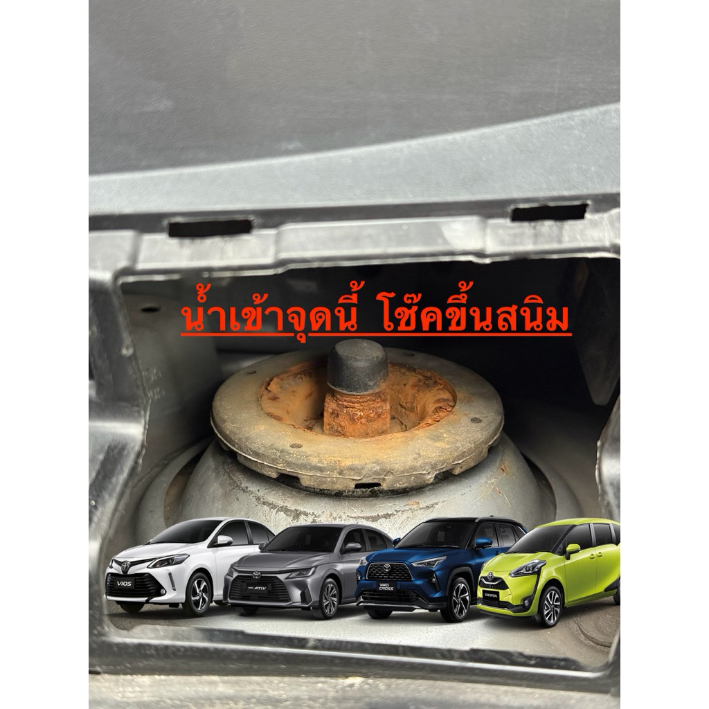 ยางปิดเบ้าโช๊คหน้ากันน้ำ100% TOYOTA VIOS,YARIS,SIENTA,CAMRY(ราคาต่อคู่)