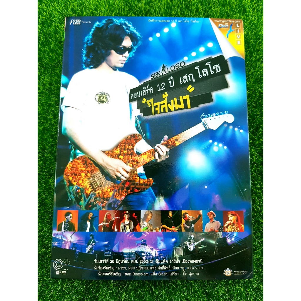 DVD คอนเสิร์ต (มีกล่องสวม) 12 ปี เสก โลโซ " ใจสั่งมา " LOSO วงโลโซ แขกรับเชิญ ยอด Bodyslam , แฮ็ค Cl