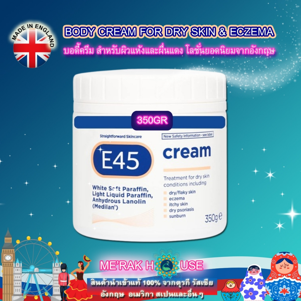 E45 บอดี้ครีม บำรุง+ให้ความชุ่มชื้นกับผิวแห้ง ผิวลอกไหม้จากแดด ผิวอักเสบระคายเคืองง่าย 350 GR จากอัง