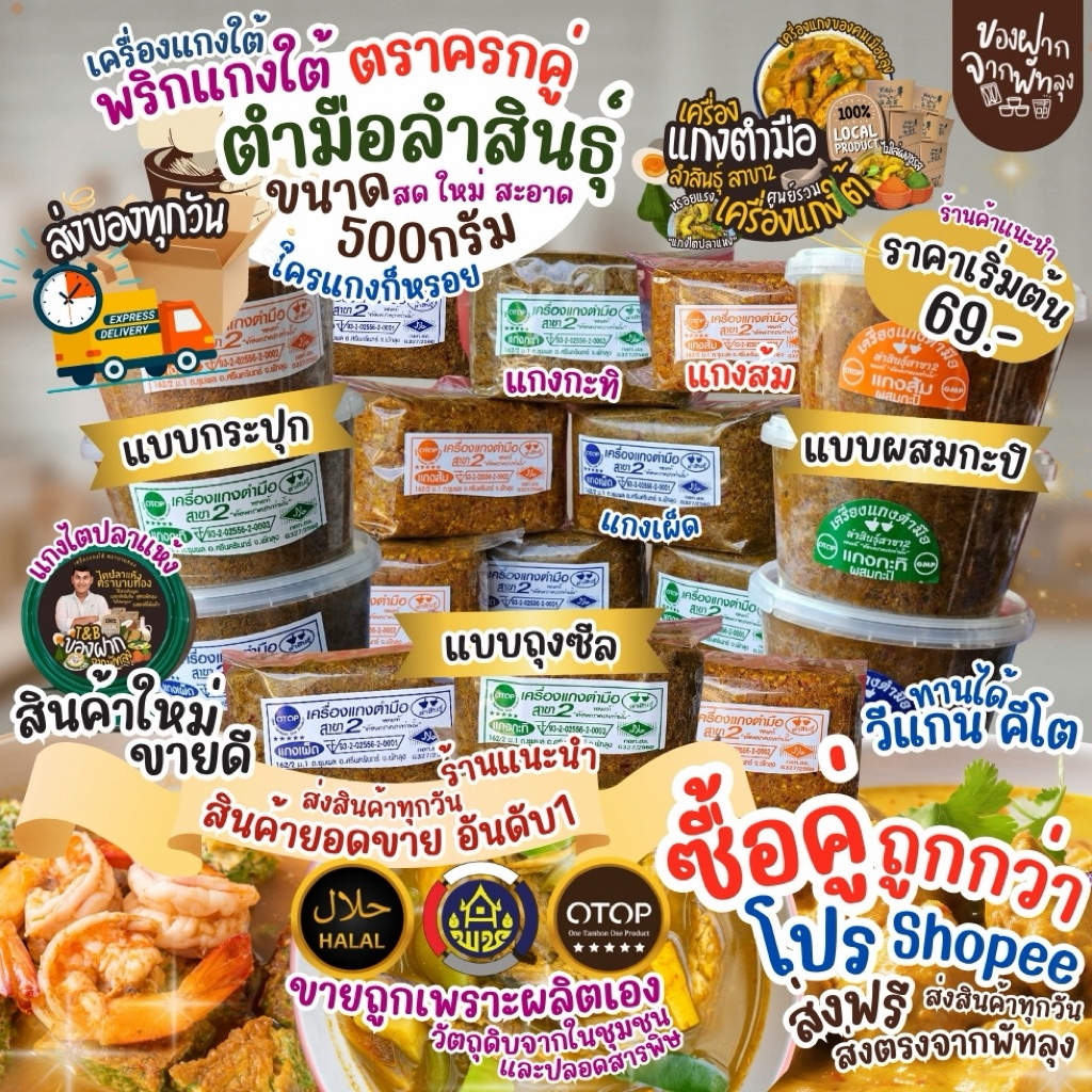 เครื่องแกงใต้  พริกแกงใต้ตำมือ 500 กรัม เครื่องแกงตำมือบ้านลำสินธุ์ OTOP จ.พัทลุง มีฮาลาล คีโตทานได้