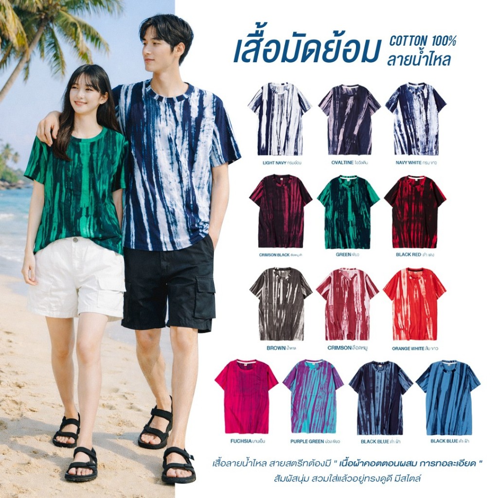เสื้อมัดย้อมแท้ ลายน้ำไหล คอตต่อน100% ทรง Unisex ชายหญิง