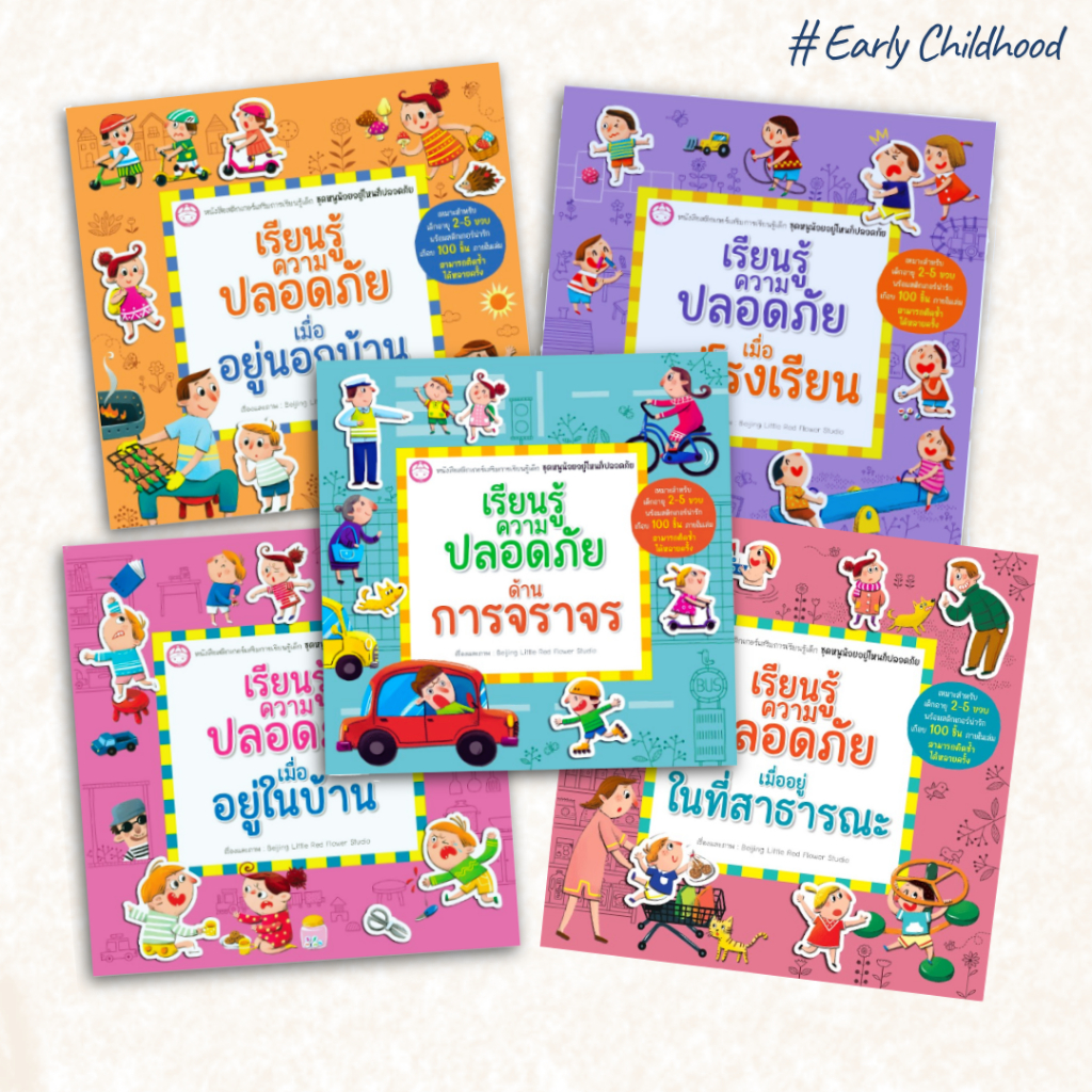 หนังสือเรียนรู้ความปลอดภัย | เสริม EQ และทักษะชีวิต | เสริมการเรียนรู้เด็ก 2–5 ปี