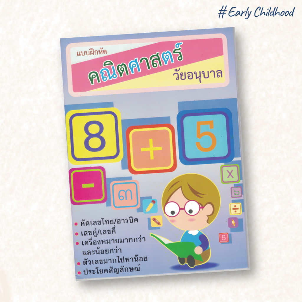 แบบฝึกหัดคณิตศาสตร์ A4 | ฝึกบวก ลบ จำนวนนับ พร้อมเฉลย 62 หน้า | เด็กอนุบาล–ประถมต้น