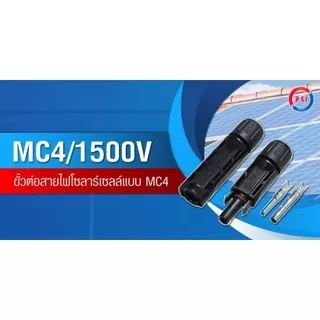 แพ็ค 10ชิ้น PSI MC4 Connector 1500V ขั้วต่อสายไฟ โซล่าเซลล์ มาตรฐานกันน้ำ IP68