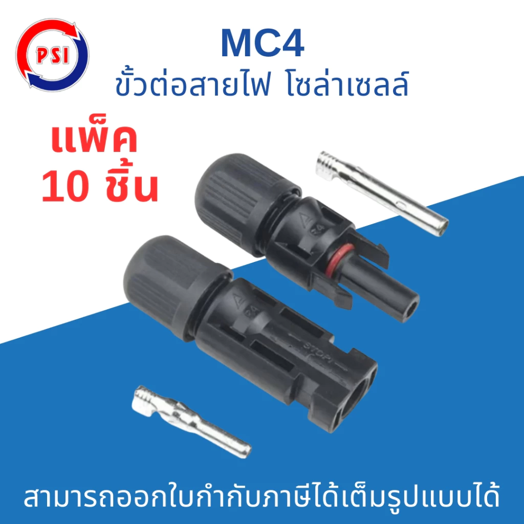 แพ็ค 10ชิ้น PSI MC4 Connector 1500V ขั้วต่อสายไฟ โซล่าเซลล์ มาตรฐานกันน้ำ IP68