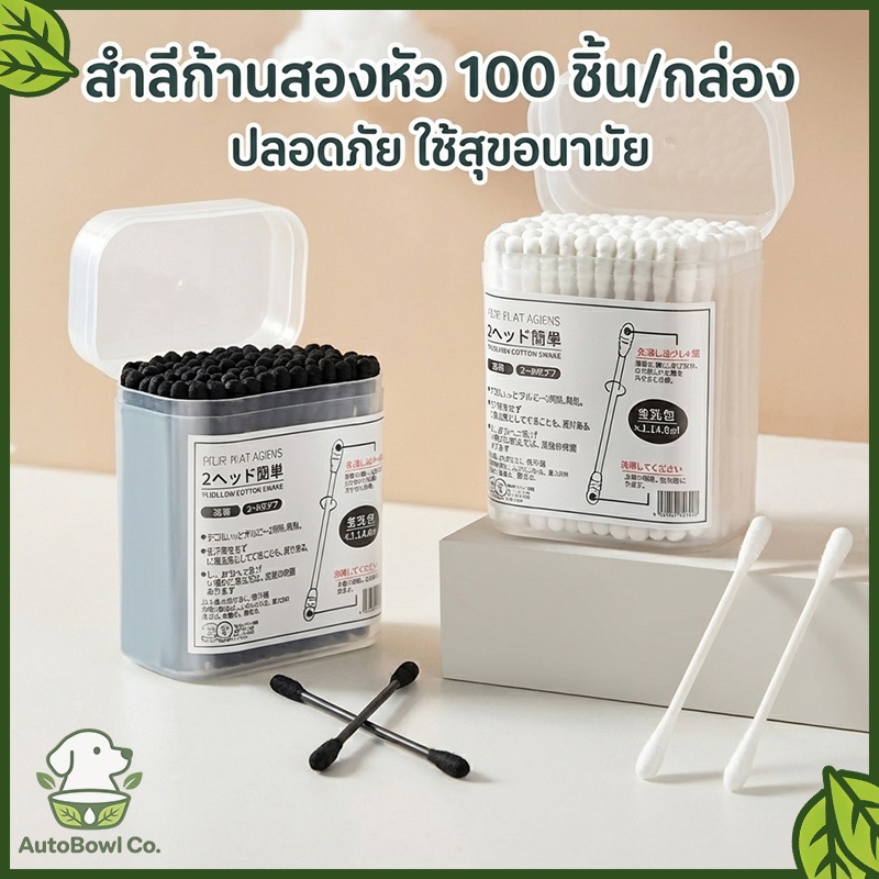 สำลีสองปลาย✨สำลีก้านกระดาษ หัวเล็ก 100 ก้าน/ห่อ คอตตอนบัด แคะหู ทำความสะอาดได้ดี