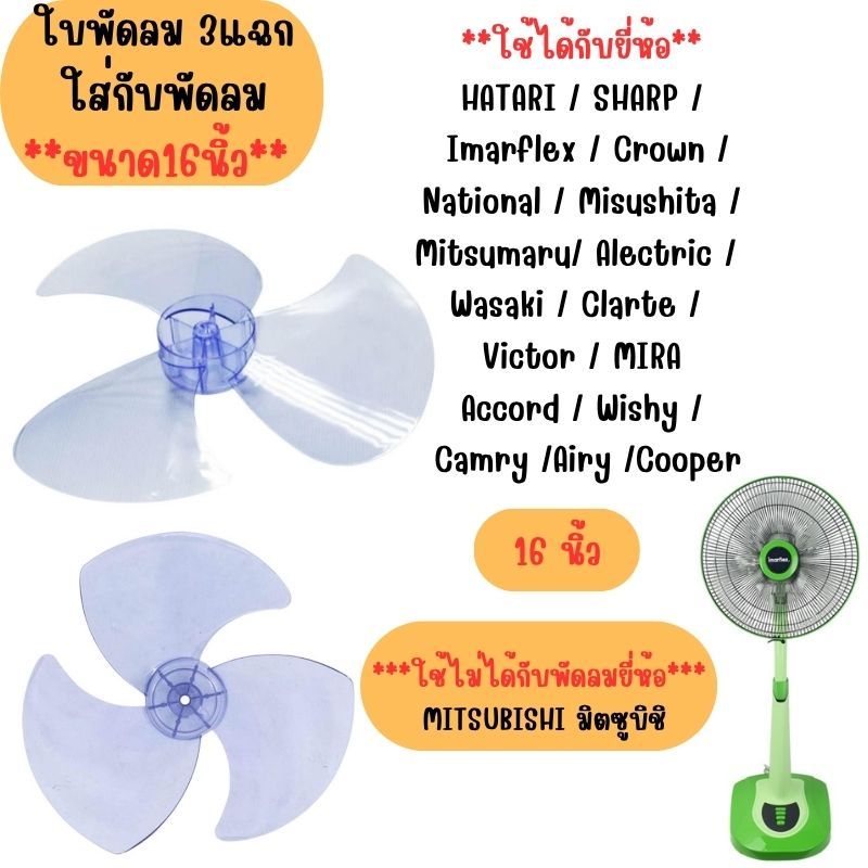 ใบพัดลม 3แฉก ใส่กับพัดลม16นิ้ว รูใน 8มม.ได้หลายยี่ห้อ*ยกเว้นยี่ห้อ MITSUBISHI ใบพัดลม ใบพัดลม16นิ้ว