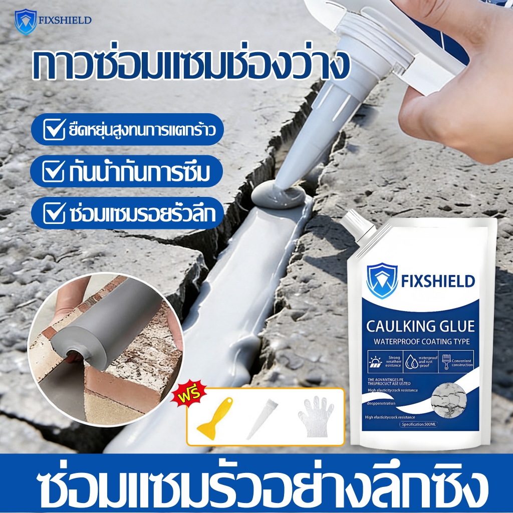 Fixshield ซีลแลนท์ซ่อมกันน้ำรอยแตกคอนกรีต สำหรับ หลังคารั่ว รอยแตกร้าวบนพื้นและกลางแจ้ง กาวซ่อมแซมช่องว่าง กาวกันซึม