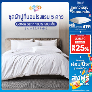 ibed ชุดเครื่องนอน ผ้าปูที่นอนโรงแรม 5 ดาว Cotton Satin 100%…