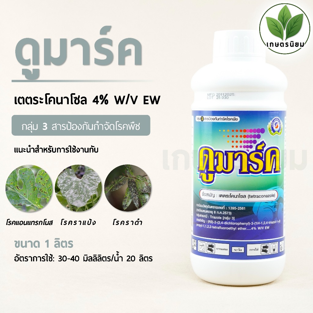 ดูมาร์ค (เตตระโคนาโซล 4% W/V EW) 1 ลิตร