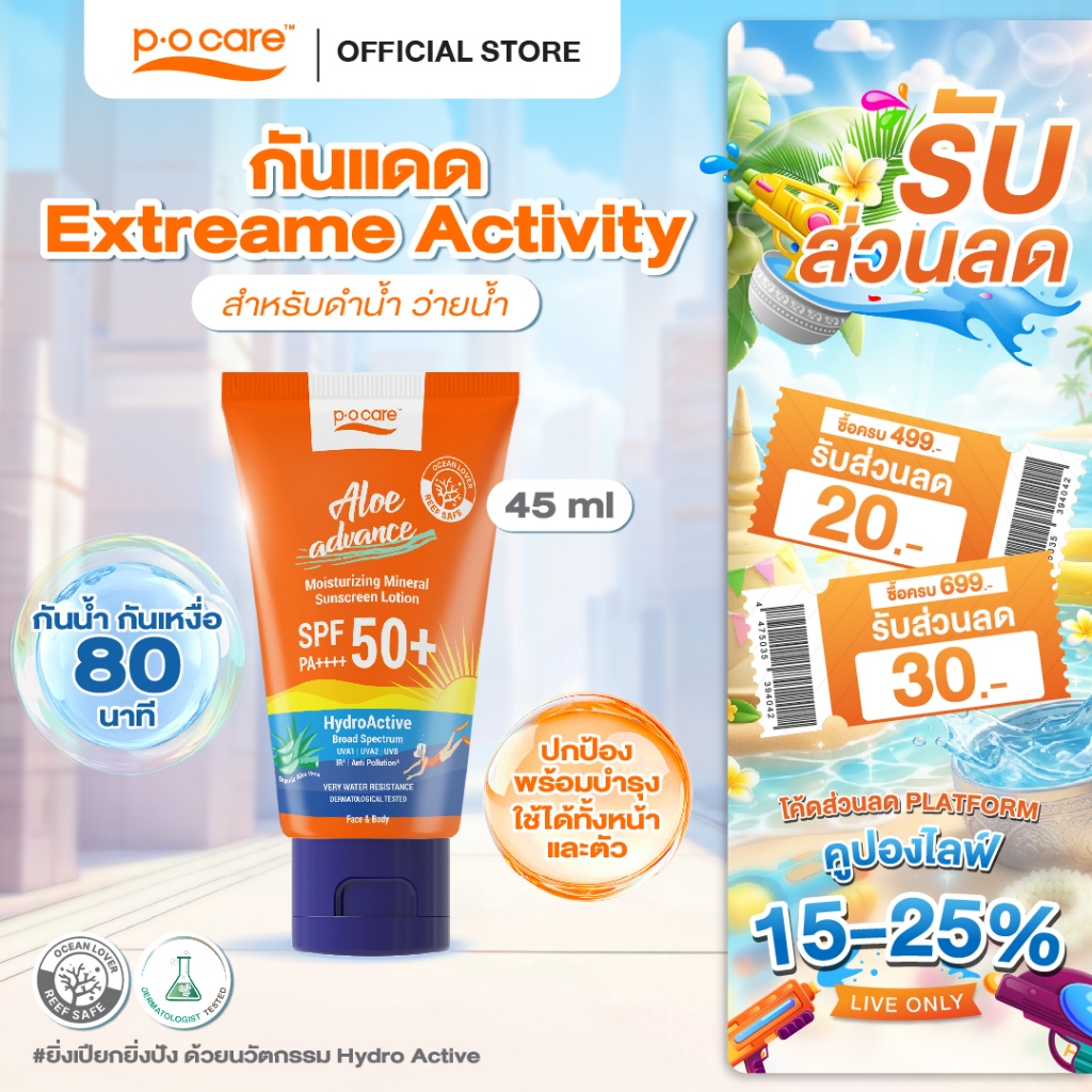 POCARE ALOE ADVANCE MOISTURIZING SUNSCREEN SPF50+ PA++++ 45ml กันแดดสงกรานต์ กันแดดดำน้ำ ว่ายน้ำ VERY WATER RESISTANT
