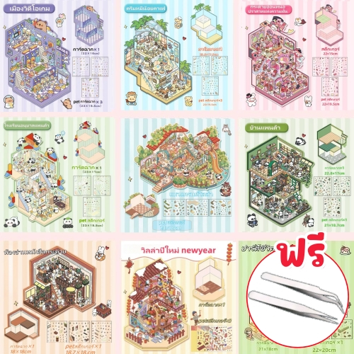 (พร้อมส่ง) 3d Miniaturized Scene Sticker น่ารัก สติ๊กเกอร์ บ้านตุ๊กตา PET วัสดุ DIY วัสดุสมุดภาพชุด