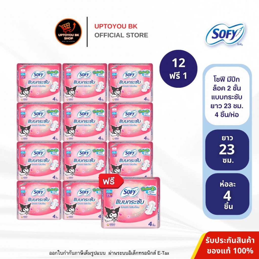 [แพค12แถม1] Sofy โซฟี แบบกระชับ ผ้าอนามัย แบบมีปีกล็อค 2 ชั้น แบบสลิม ยาว 23 ซม.ไม่ห่อตัว ไม่ซึมเปื้อน 4 ชิ้น/ห่อ x13