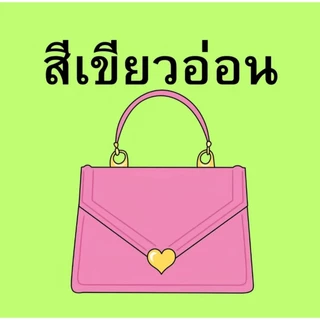 กระเป๋าสีเลม่อน พรี่เมี่ยม เกรดส่งออก งานสวย