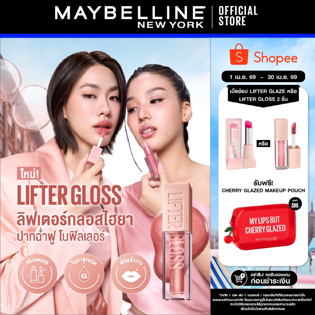 MAYBELLINE LIFTER GLOSS เมย์เบลลีน ลิฟเตอร์ กลอส ลิปกลอสไฮยา ปากอิ่มฟู (ลิปสติก, ลิปปากฉ่ำวาว, ลิปกลอส)