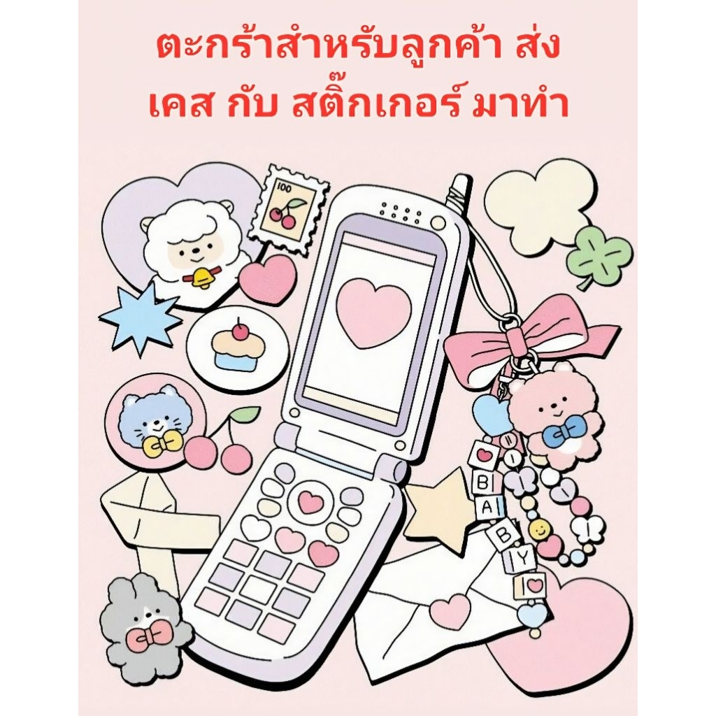 ตะกร้า สำหรับลูกค้าส่งเคสมาให้ทำ