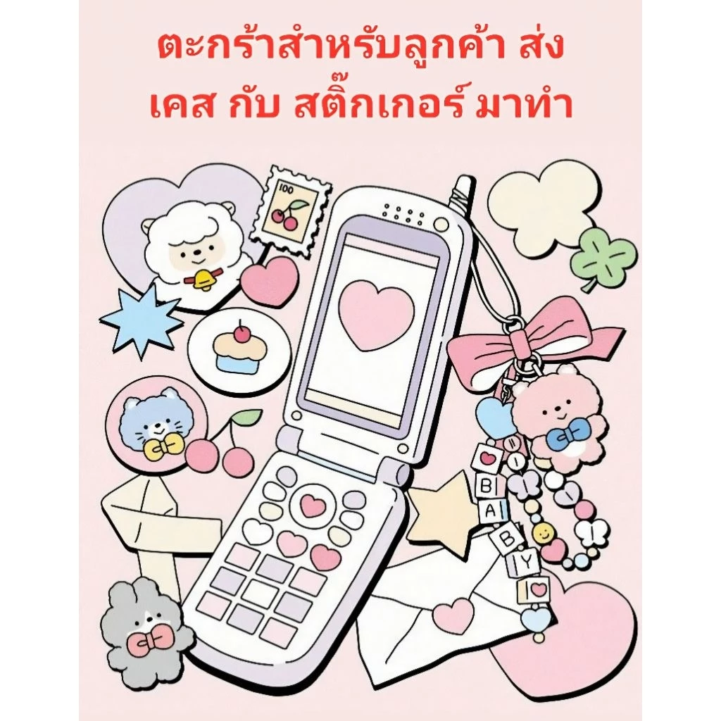 ตะกร้า สำหรับลูกค้าส่งเคสมาให้ทำ
