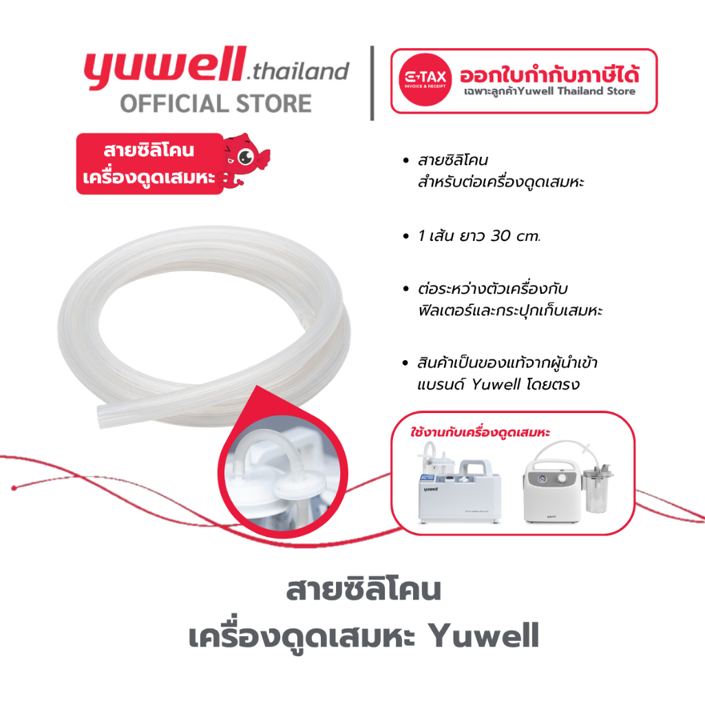 สายซิลิโคน เครื่องดูดเสมหะ Yuwell
