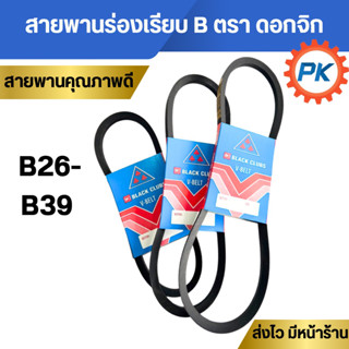 สายพานร่องเรียบ B26-B39ตรา black Clubs(ดอกจิก)สายพานรถไถนา ส…
