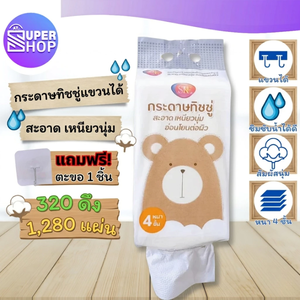 AT.Supershop กระดาษทิชชู่แบบดึง กระดาษทิชชู่แขวนได้ กระดาษทิชชู่ 1,280 แผ่น 320 ดึง หนา 4 ชั้น แถมฟรีตะขอแขวน(A128)
