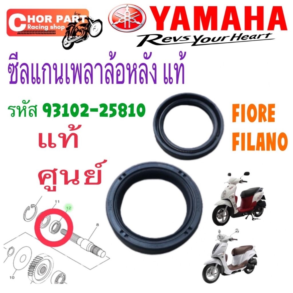 ซีลแกนเพลาล้อหลัง  แท้ FIORE /  FILANO     93102-25810 YAMAHA 1 ชิ้น
