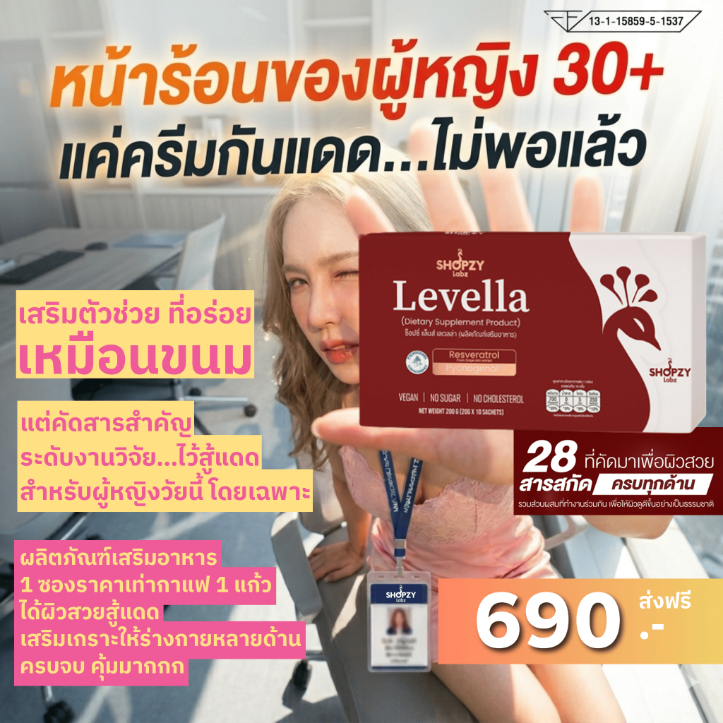 โปรพิเศษ เพียง 690.- เท่านั้น!!! SHOPZY Labz LEVELLA ผลิตภัณฑ์เสริมอาหาร ตัวช่วยดูแลผิวจากภายใน (ปกติ 1,290.-) ราคา ถูกที่สุด ดีลบีเคเค