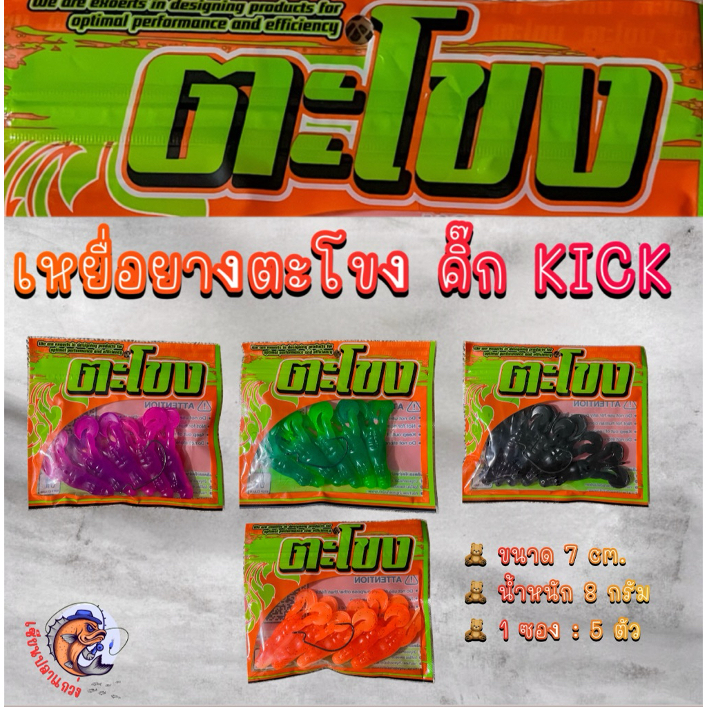 ตะโขง คิ๊ก KICK เหยื่อตกปลา ขนาด 7 cm . น้ำหนัก 8 กรัม เหยื่อยาง By น้ายู Fishing
