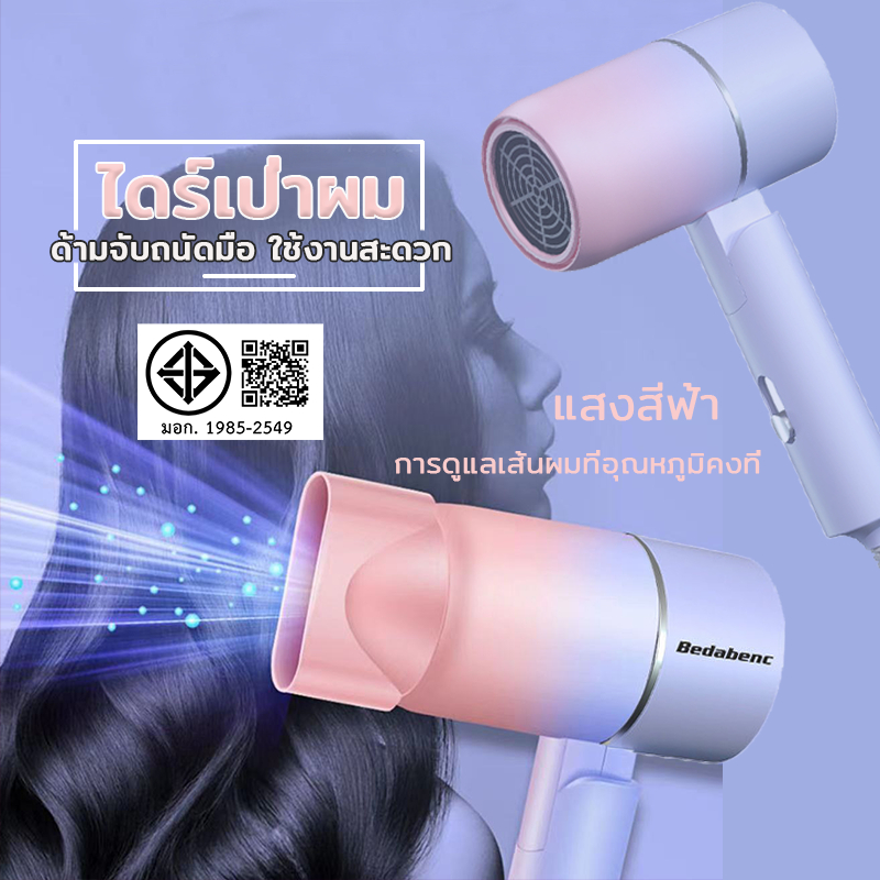 ไดร์เป่าผม ไดเป่าผม ไดร์เป่าผมพับได้ hair dryer ไอออนลบแสงสีฟ้า มีทั้งลมร้อน และลมเย็น เป่าผมแห้งเร็ว พับได้