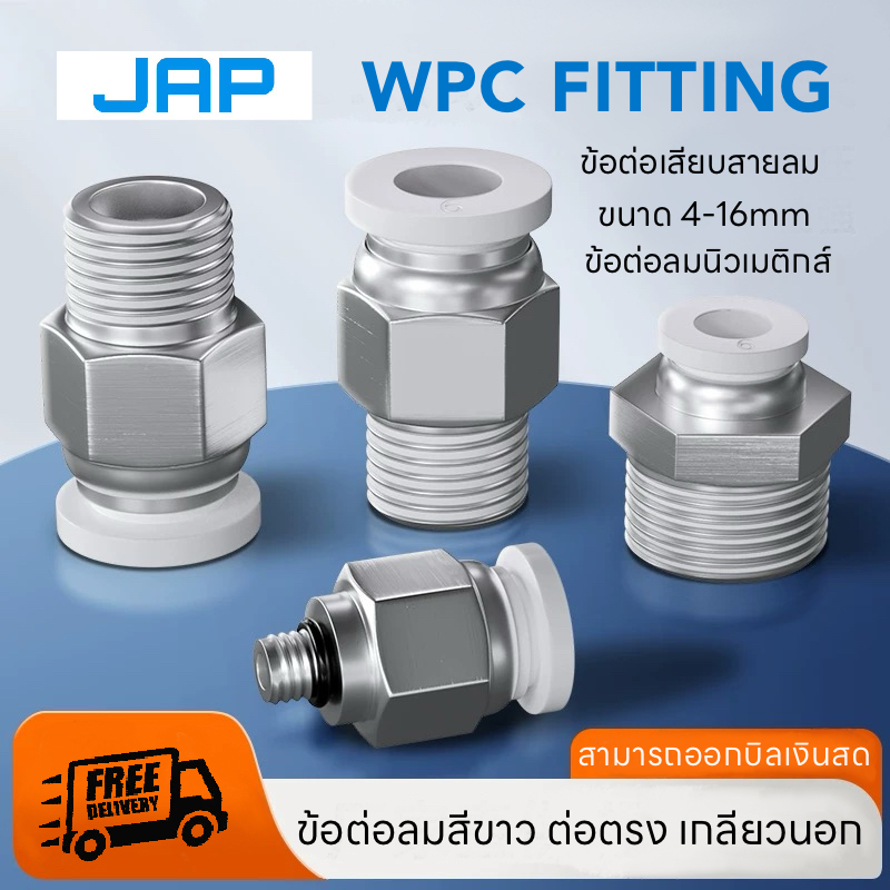 JAP WPC WHITE FITTING ข้อต่อลมต่อตรงสีขาว ข้อต่อลม เสียบสายลมอีกด้าน ต่อตรงสีขาว PC PNEUMATIC