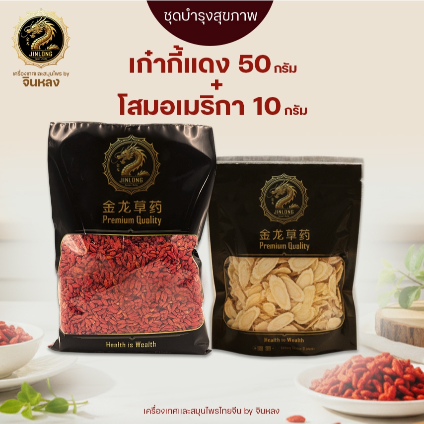 ส่งเร็ว❗️ เก๋ากี้แดง โสมอเมริกา พุทราจีน เซ็ทสุขภาพ เกรด AAAAA มีสารต้านอนุมูลอิสระ วิตามินซีสูง