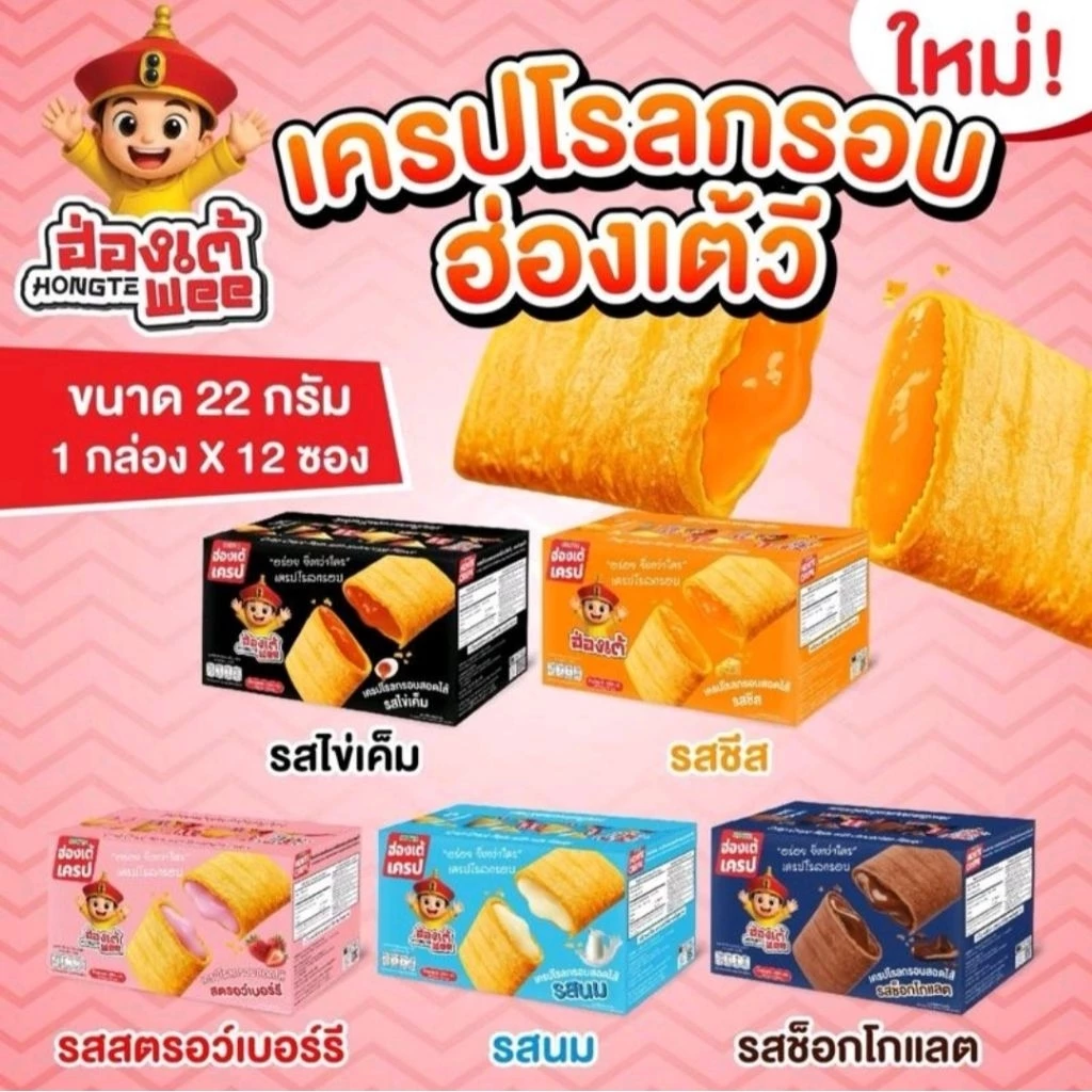hongtewee สินค้าจากบริษัทโดยตรง(กล่อง) เครปโรลกรอบ 6 รสชาติ 1 ซอง 22 กรัม x1กล่อง 12 ซอง