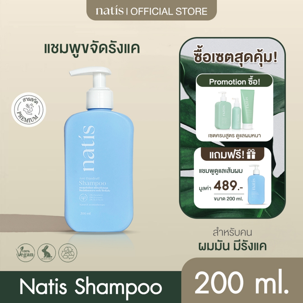 natis แชมพูกำจัดรังแค ลดความมัน ลดการระคายเคือง ลดการคันจากหนังศีรษะ สารสกัดจากธรรมชาติ  สูตรอ่อนโยน  ขนาด 200 ml.