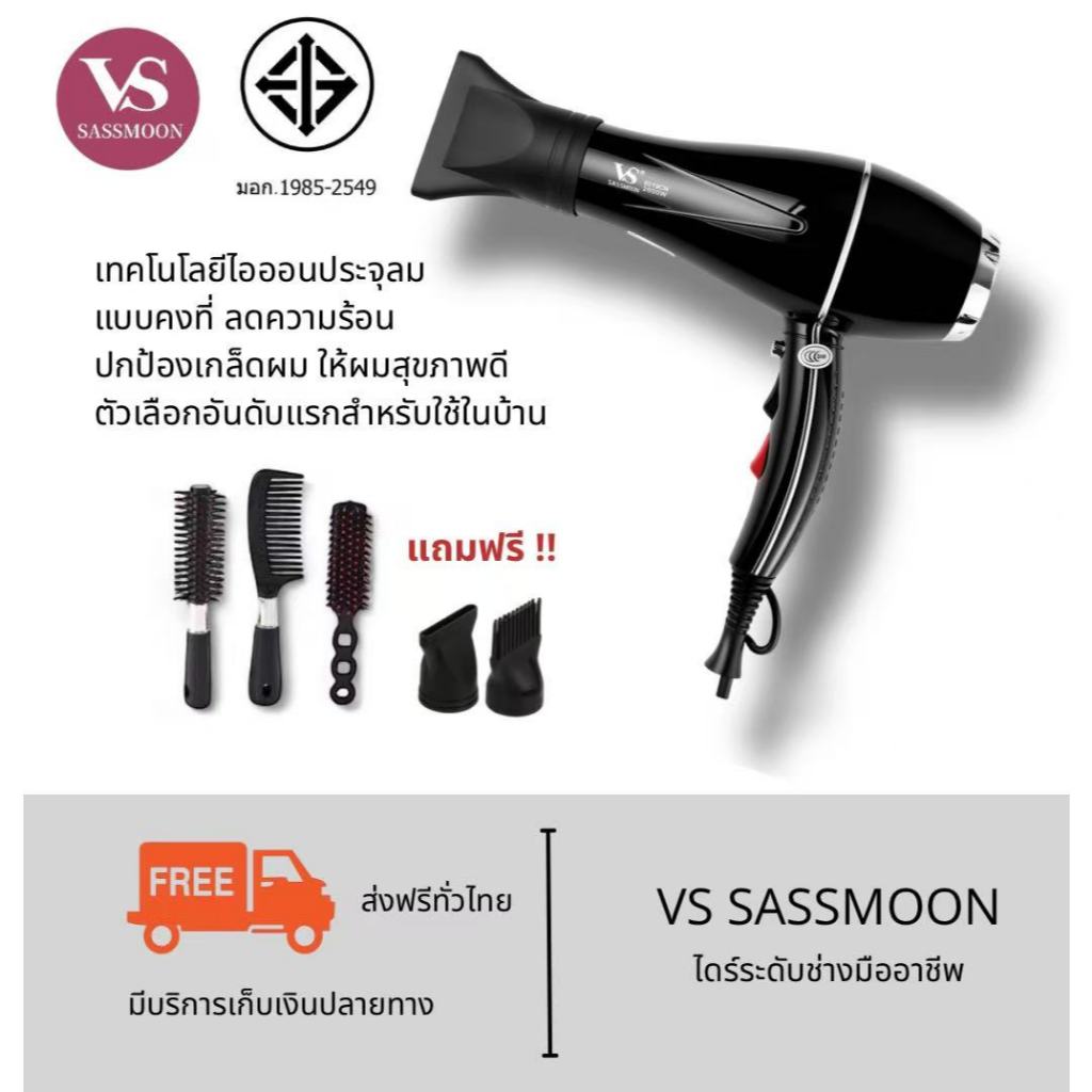 ไดร์เป่าผมVS Sassmoon V2 ใช้ในบ้าน ปรับได้ 4 ระดับ 2600W ลมร้อน-ลมเย็น ไอออนลบ ส่งฟรี รับประกัน 1 ปี