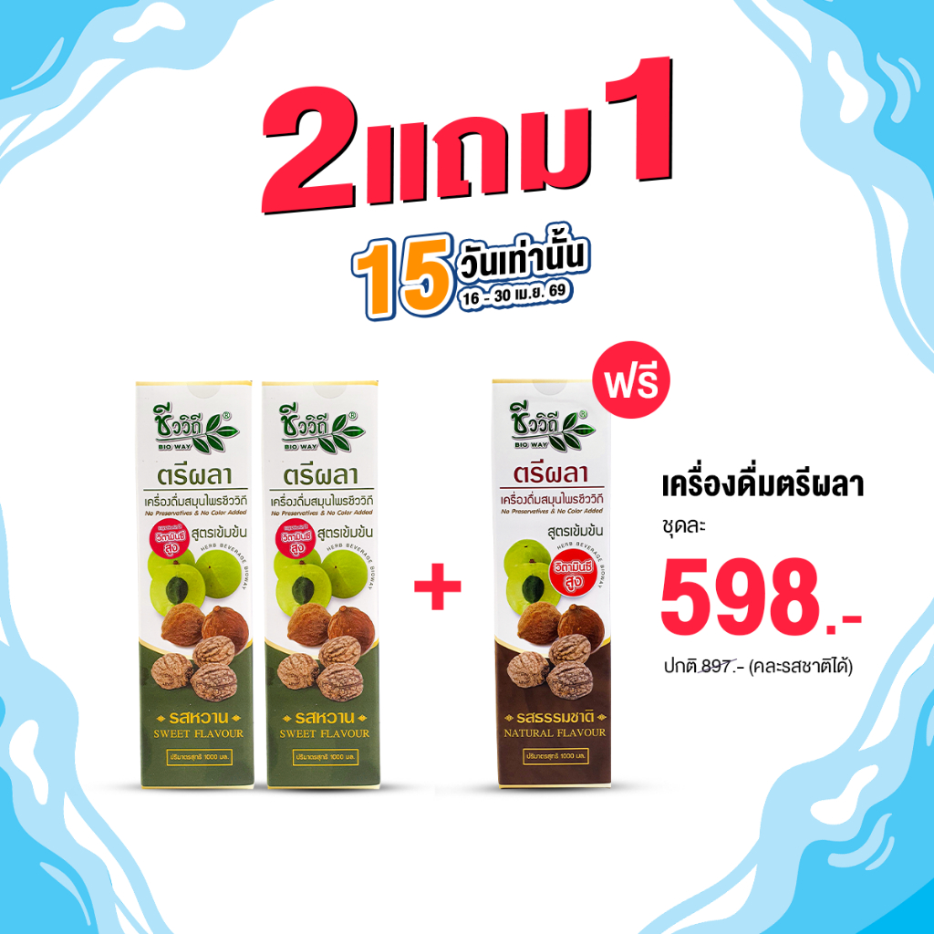 (2แถม1) ชีววิถี เครื่องดื่มสมุนไพร ตรีผลาน้ำ รสหวาน 1,000 มล.