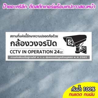 ป้ายมีกล้องวงจรปิด 24 ชม. CCTV แผ่นอะคริลิก 10+30/15+40 ซม. ติดสติกเกอร์ ตัด/พิมพ์ สีสวย สด ทนแดด ทนฝน ไม่ซีดจางง่าย