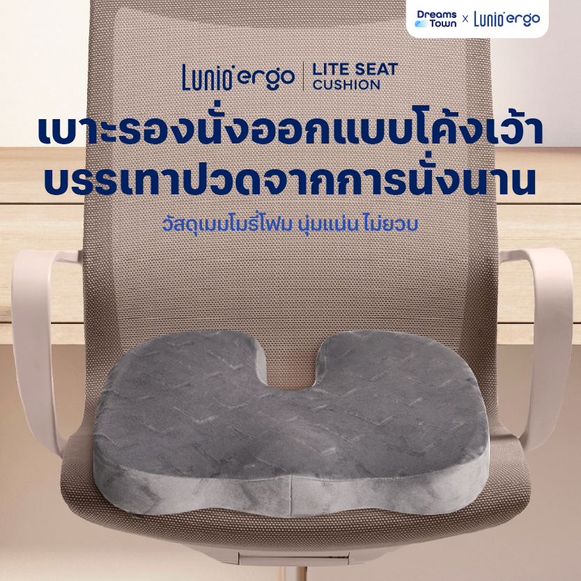 Lunio Ergo เบาะรองนั่ง กระจายน้ำหนักดี ออกแบบทรงโค้งเว้า ช่วยลดแรงกดทับ นั่งนานไม่เมื่อย รุ่น Lite Seat Cushion