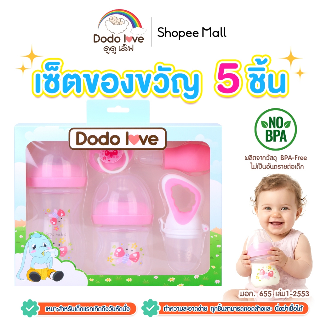 Dodolove เซตของขวัญเด็ก  5 ชิ้น เซตขวดนม ขวดนมเด็ก จุกซิลิโคน ที่ดูดน้ำมูก ของขวัญเยี่ยมคลอด