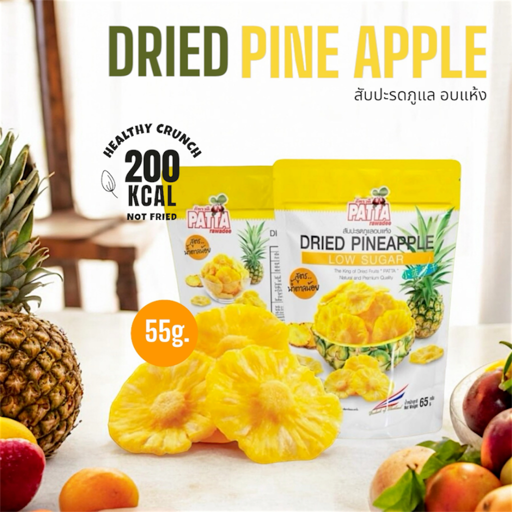 ⚡️สับปะรดภูแล⚡️สับปะรดอบแห้ง ⚡️ 55 กรัม 齋·حلال สูตรน้ำตาลน้อย อบธรรมชาติ