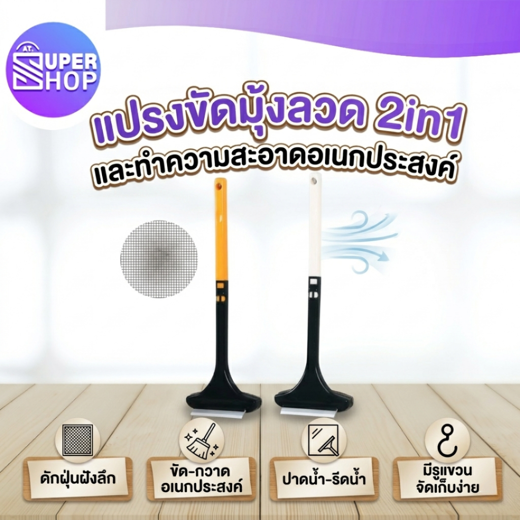 AT.Supershop แปรง 2in1 แปรงขัดมุ้งลวด แปรงเช็ดกระจก ที่ทำสะอาดหน้าต่าง หัวแปรงรีดน้ำ พร้อมส่ง!